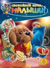 Спокойной ночи, малыши! онлайн