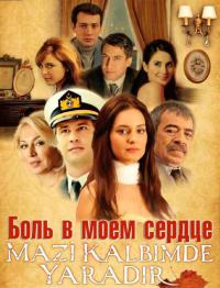 Боль в моем сердце турецкий сериал онлайн