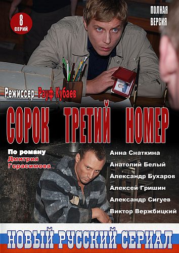 Сорок третий номер (2010)