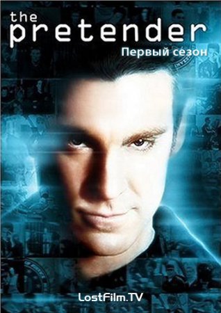 Притворщик 1,2,3,4 сезон The Pretender